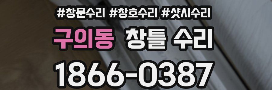 구의동 창틀 수리