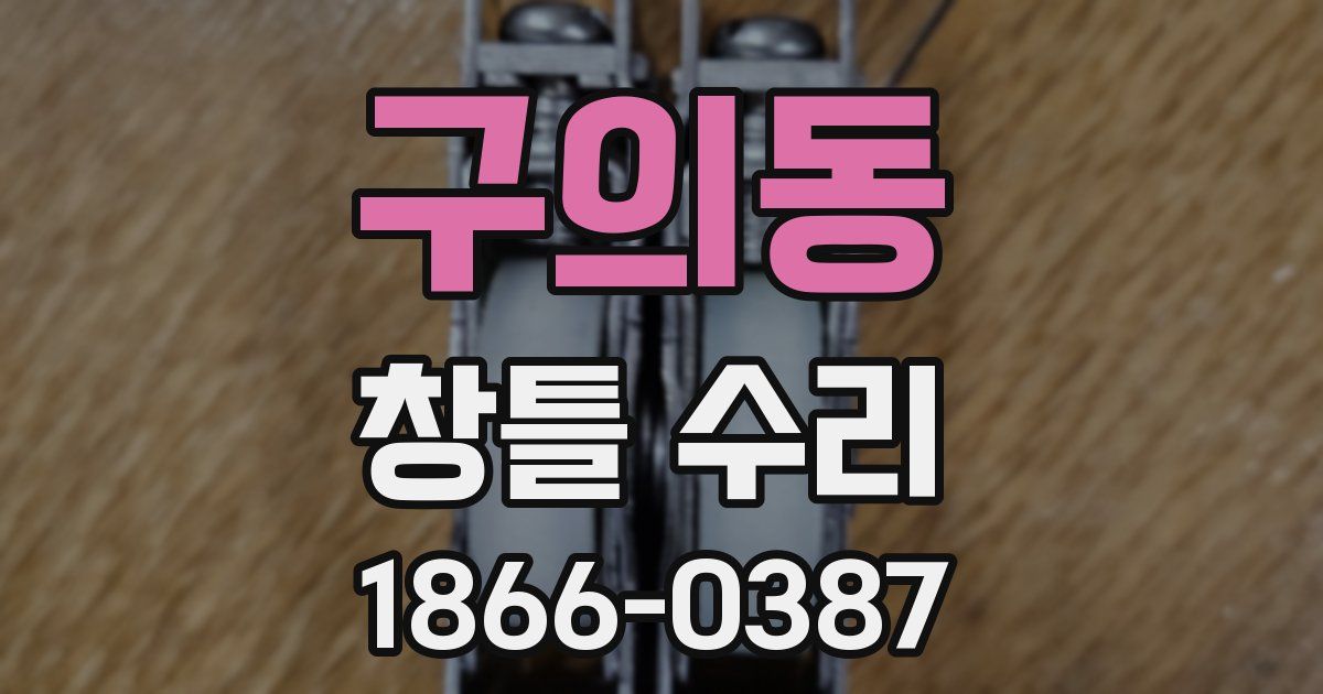구의동 창틀 수리