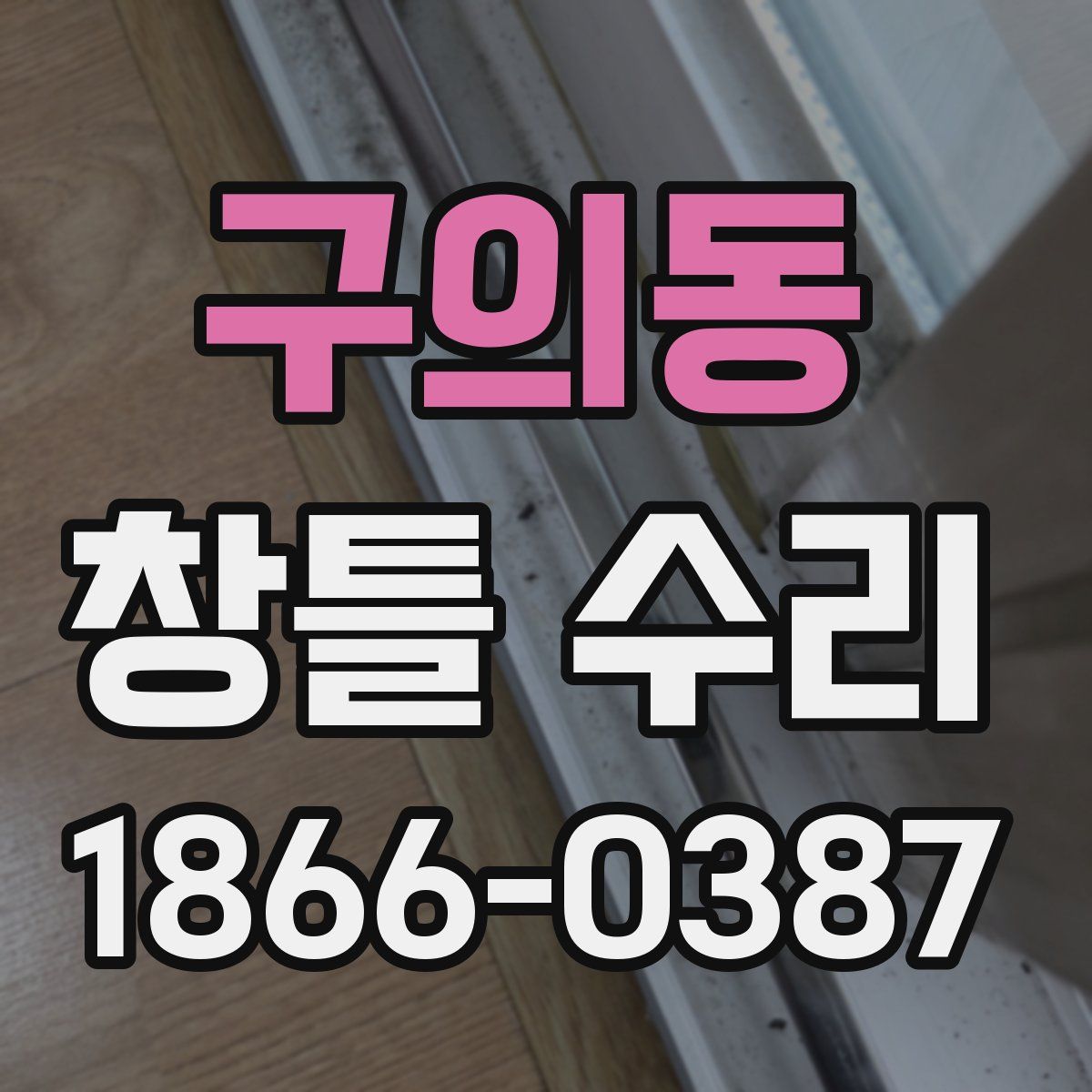 구의동 창틀 수리