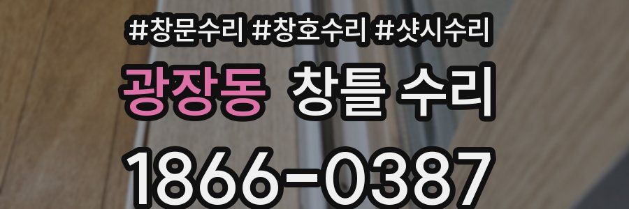 광장동 창틀 수리