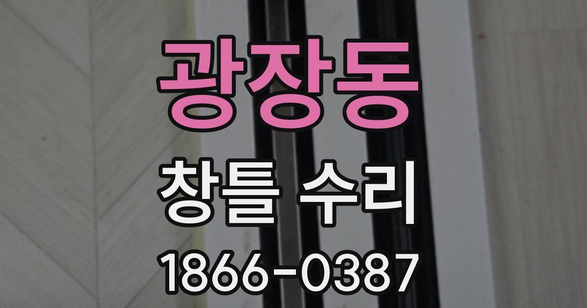 광장동 창틀 수리