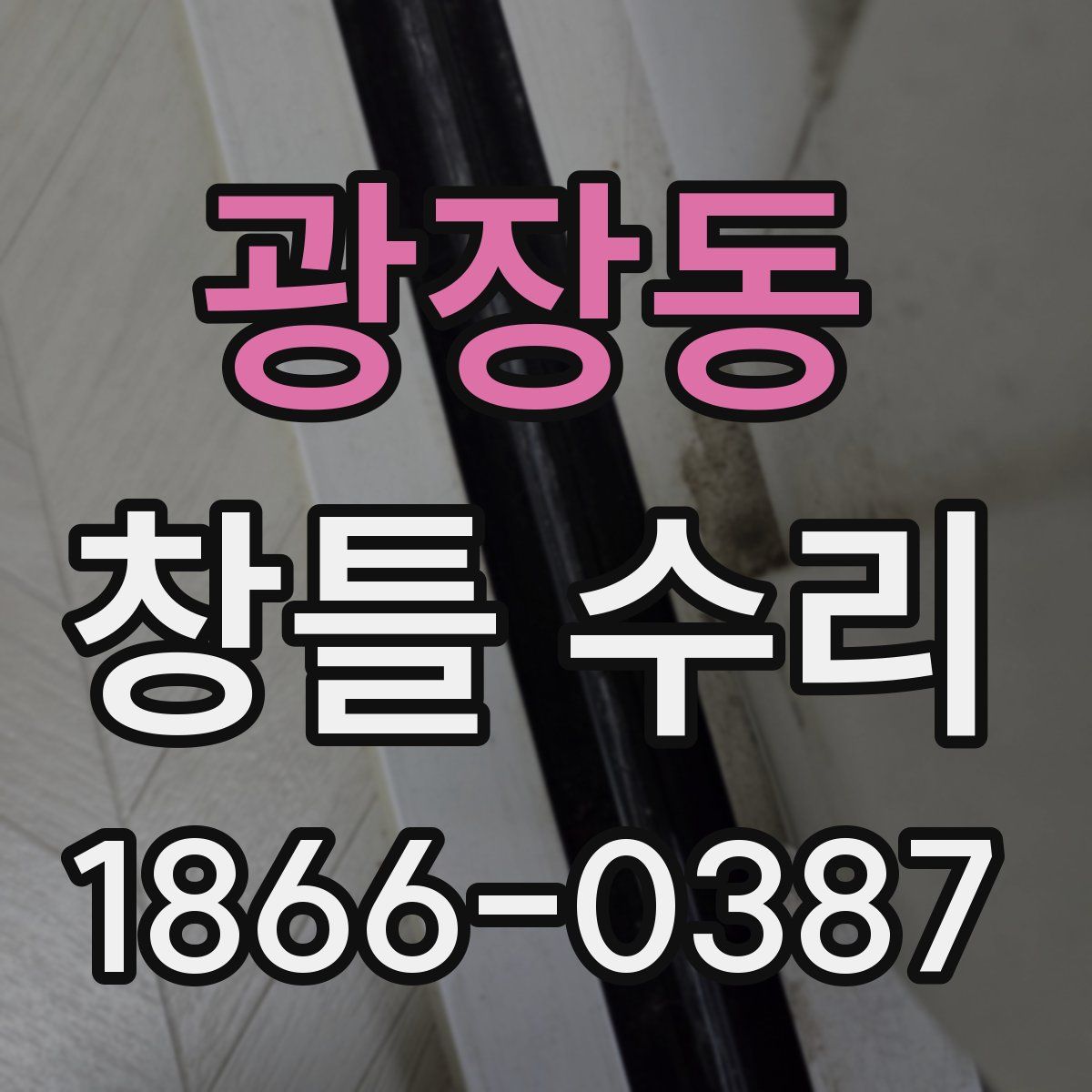 광장동 창틀 수리