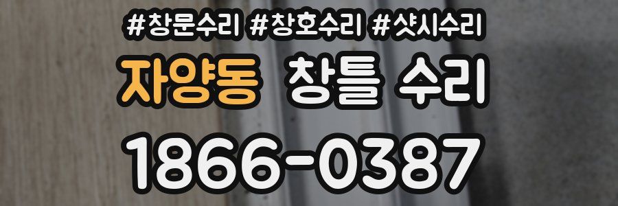 자양동 창틀 수리