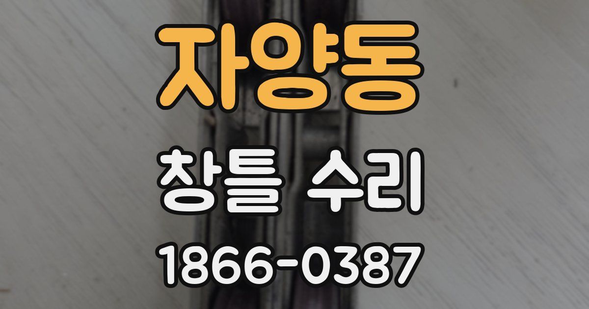 자양동 창틀 수리