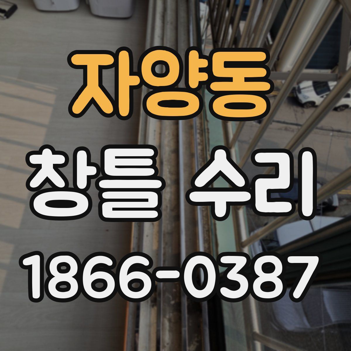 자양동 창틀 수리