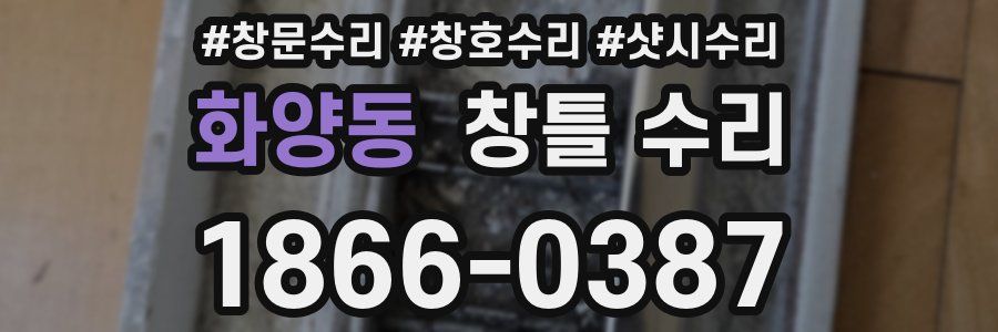 화양동 창틀 수리
