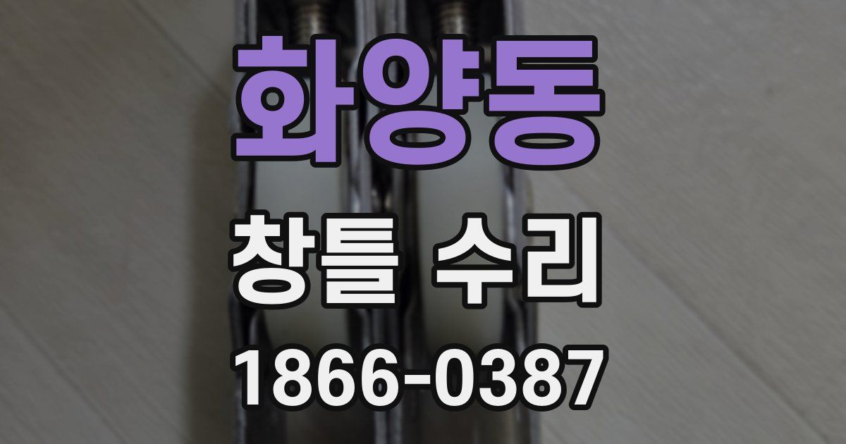 화양동 창틀 수리