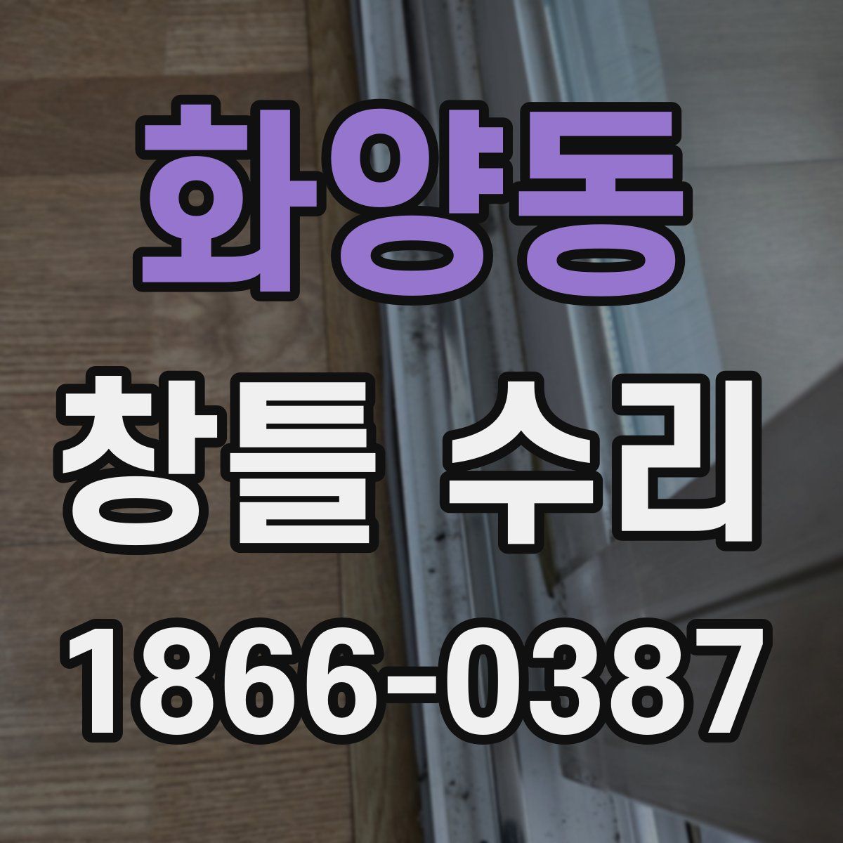 화양동 창틀 수리