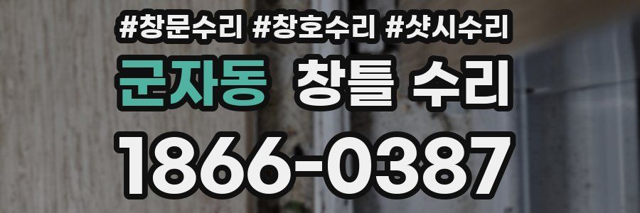 군자동 창틀 수리