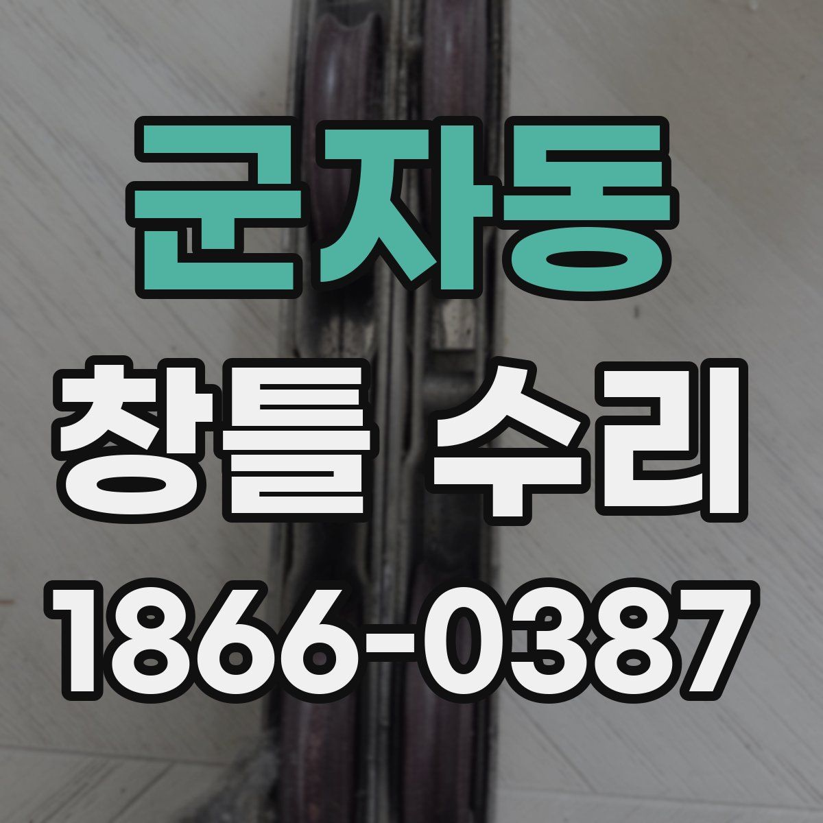 군자동 창틀 수리