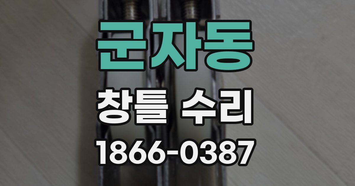 군자동 창틀 수리