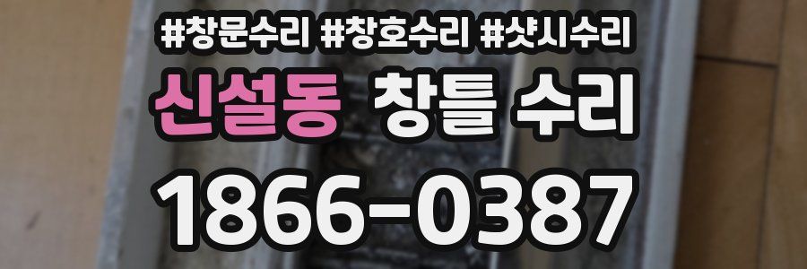 신설동 창틀 수리
