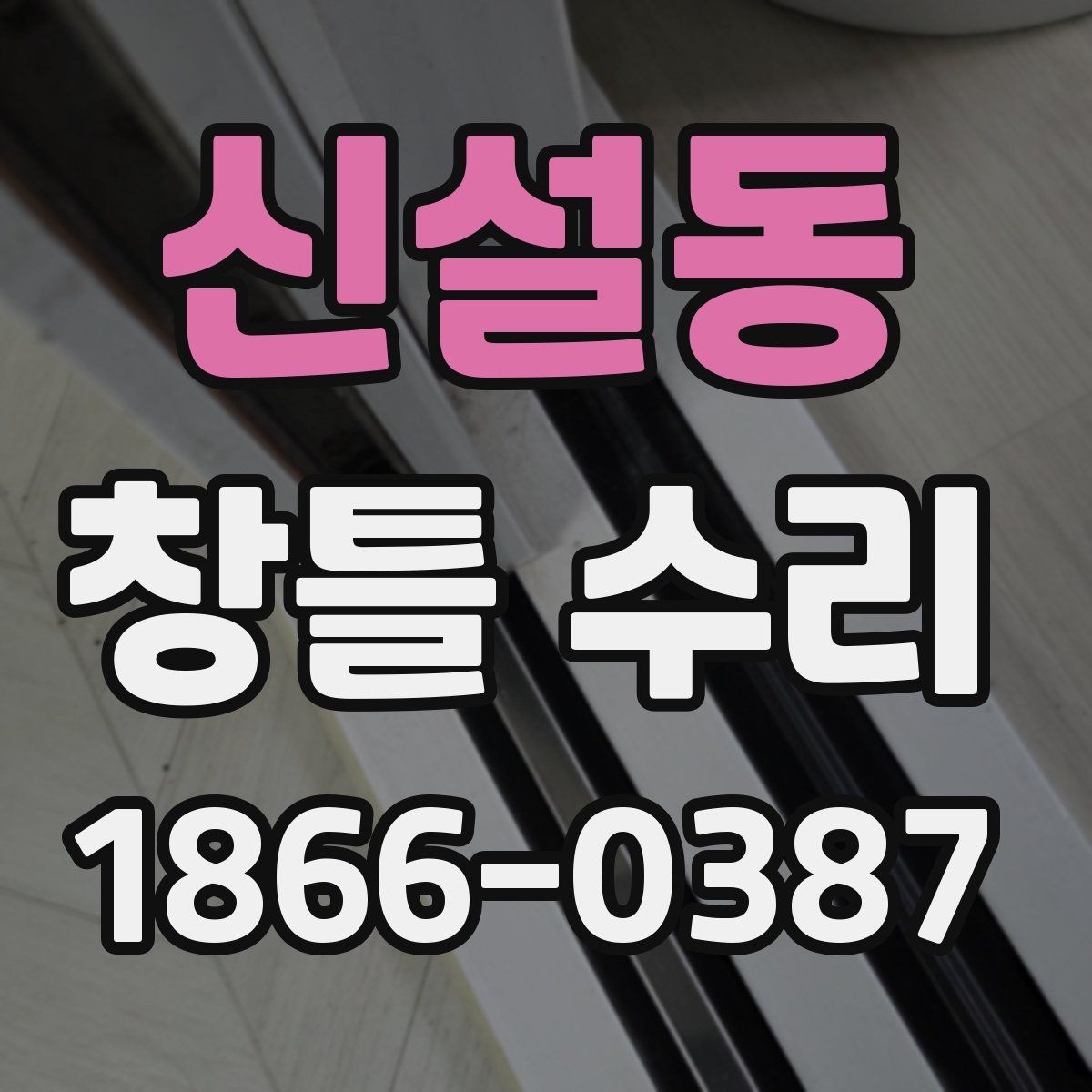신설동 창틀 수리