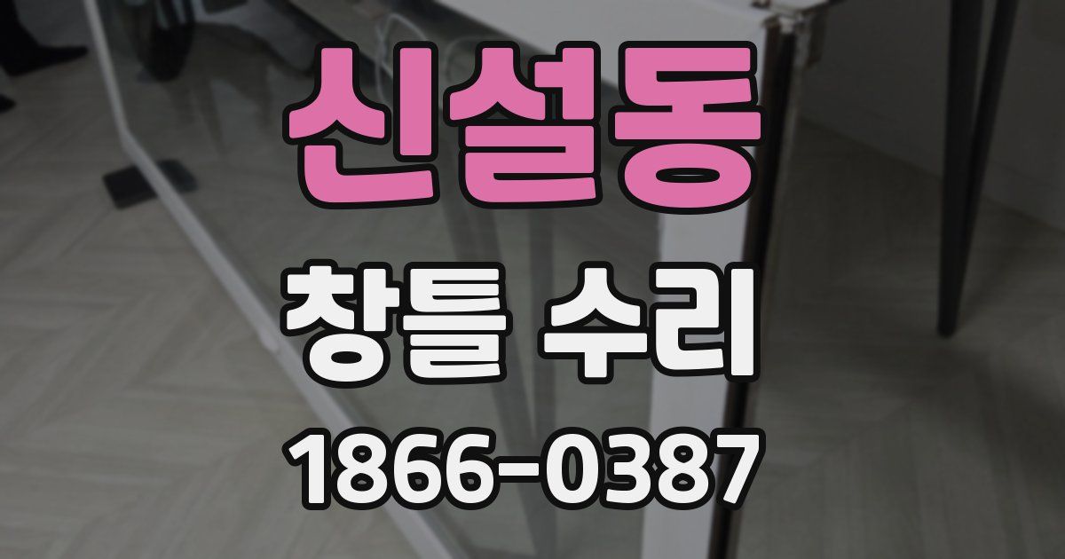 신설동 창틀 수리