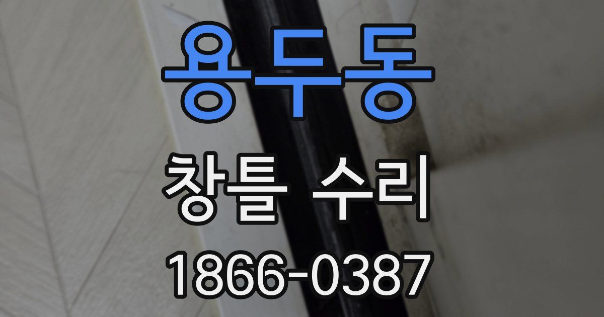 용두동 창틀 수리
