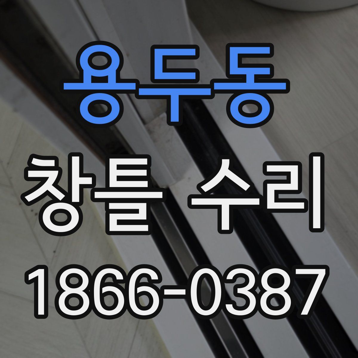 용두동 창틀 수리