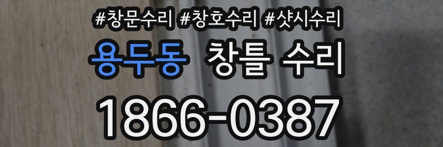 용두동 창틀 수리