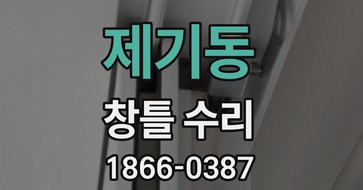 제기동 창틀 수리