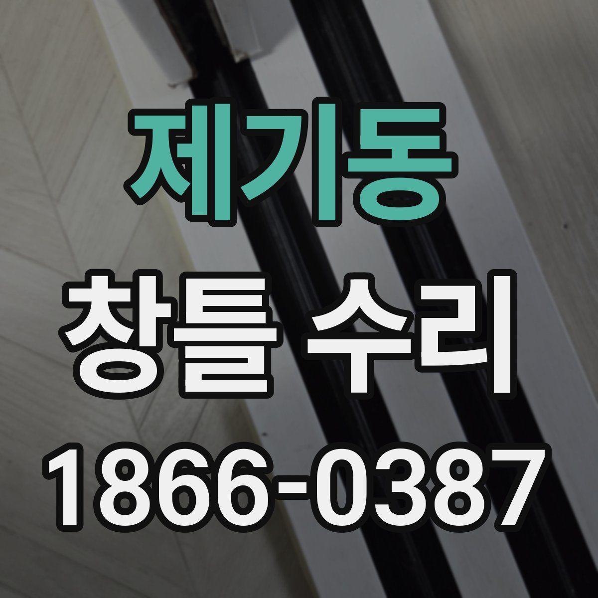 제기동 창틀 수리