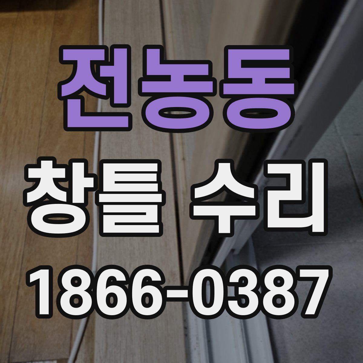 전농동 창틀 수리