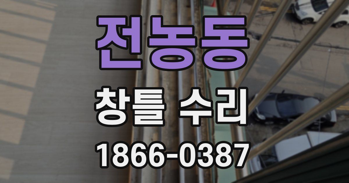 전농동 창틀 수리
