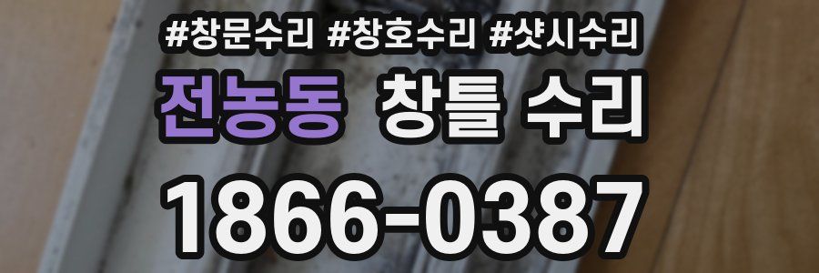 전농동 창틀 수리