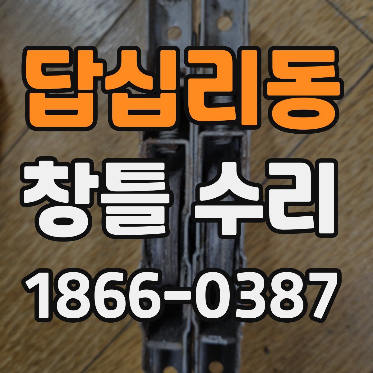 답십리동 창틀 수리