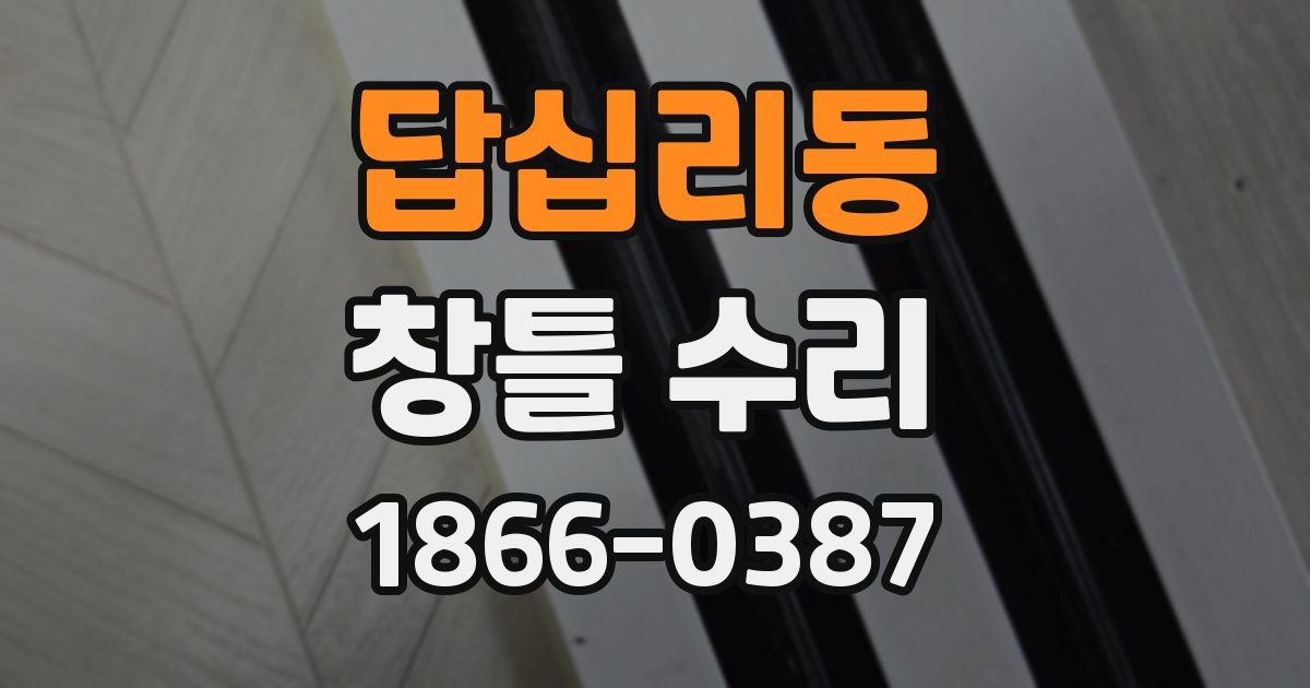 답십리동 창틀 수리