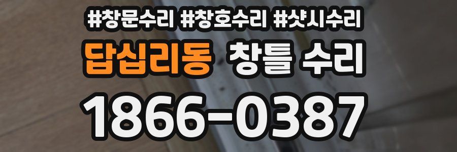 답십리동 창틀 수리