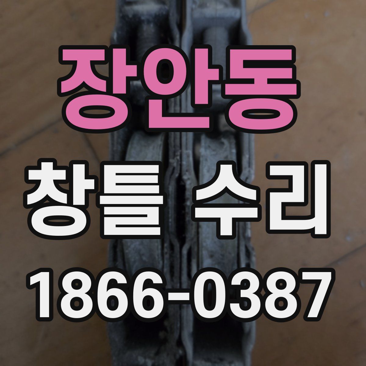 장안동 창틀 수리