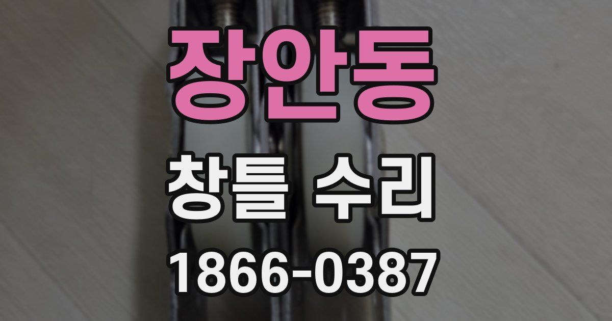 장안동 창틀 수리