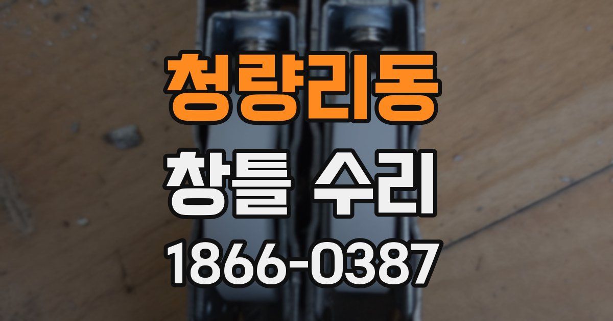 청량리동 창틀 수리
