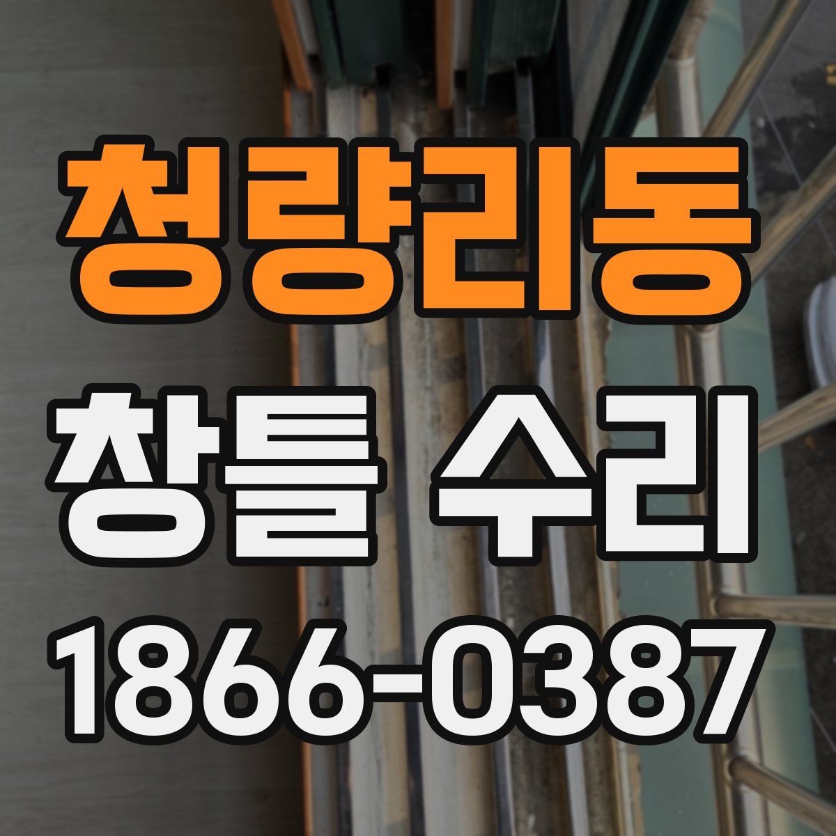 청량리동 창틀 수리