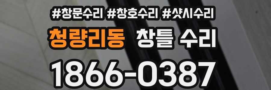 청량리동 창틀 수리