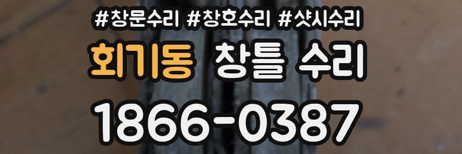 회기동 창틀 수리