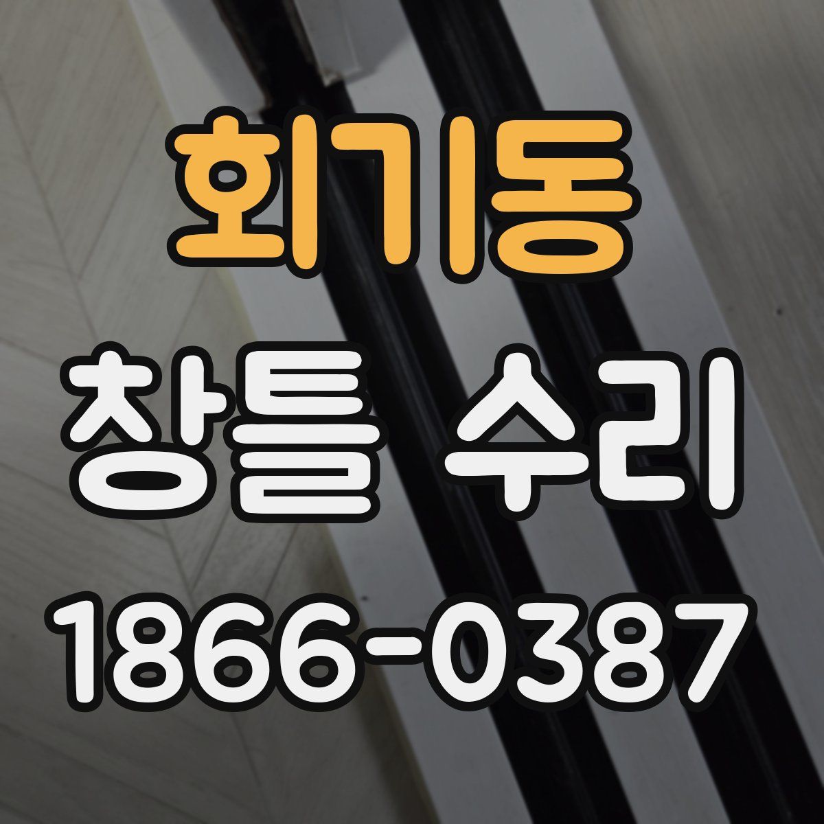 회기동 창틀 수리