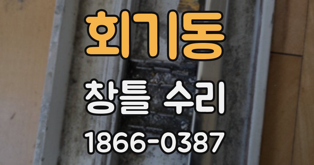 회기동 창틀 수리
