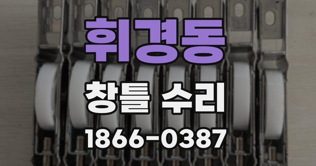 휘경동 창틀 수리