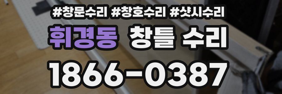 휘경동 창틀 수리