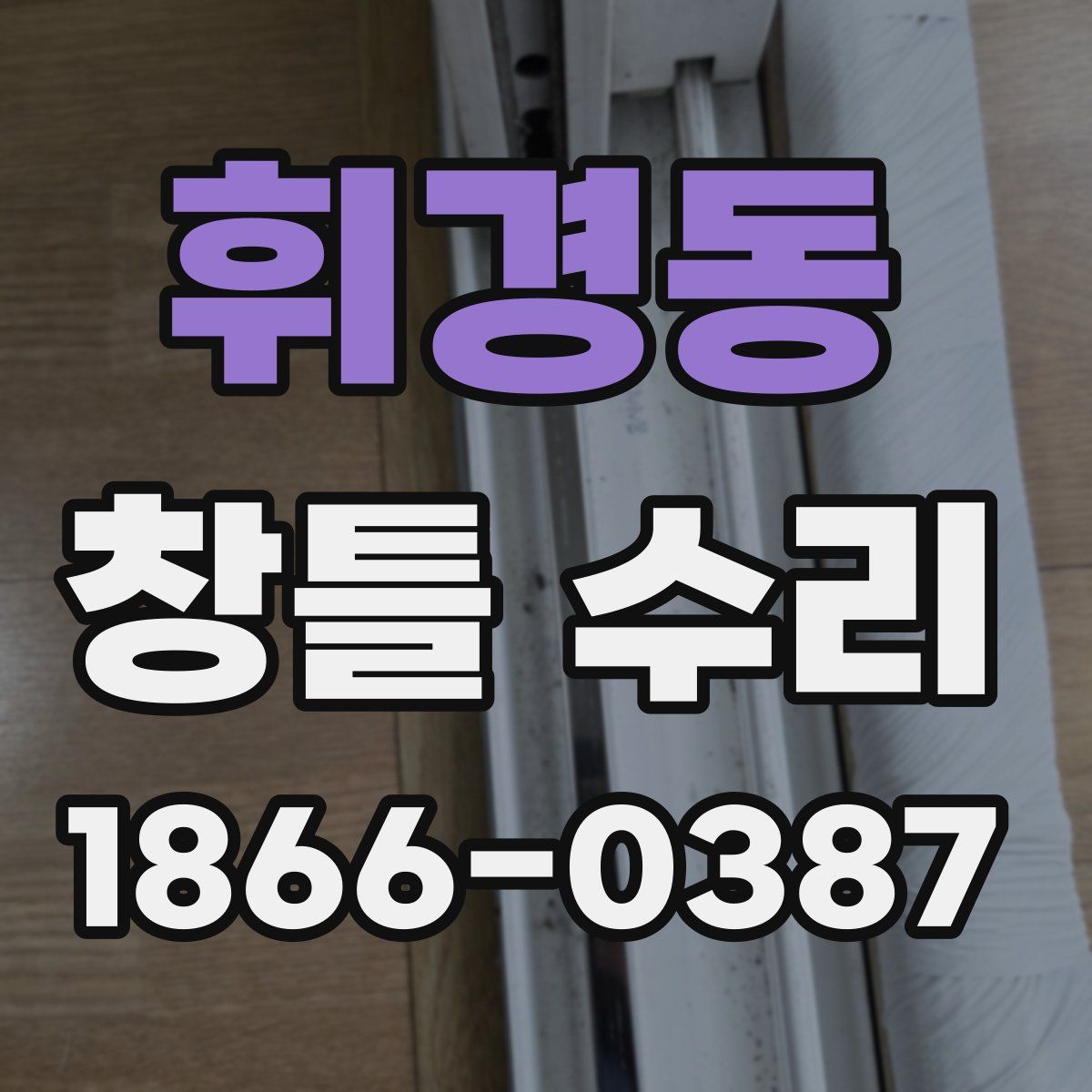 휘경동 창틀 수리