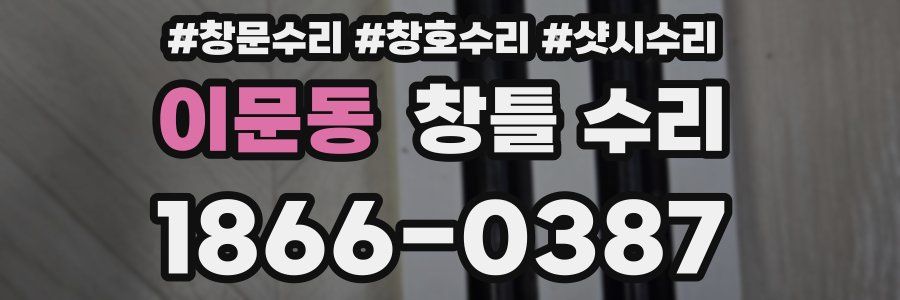 이문동 창틀 수리