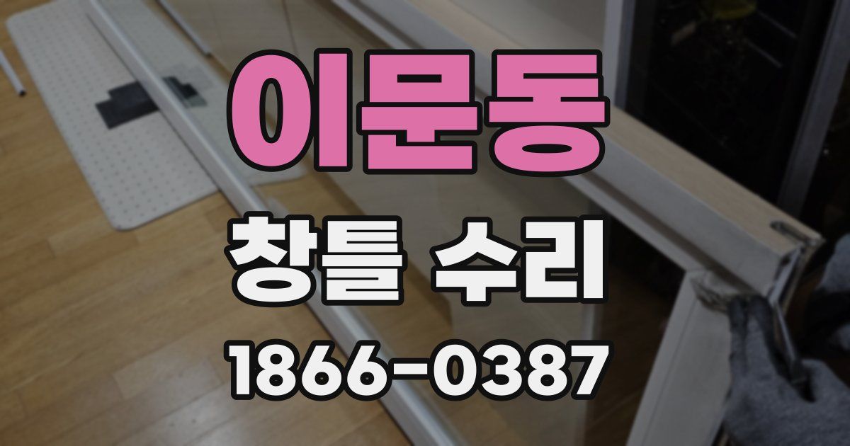 이문동 창틀 수리