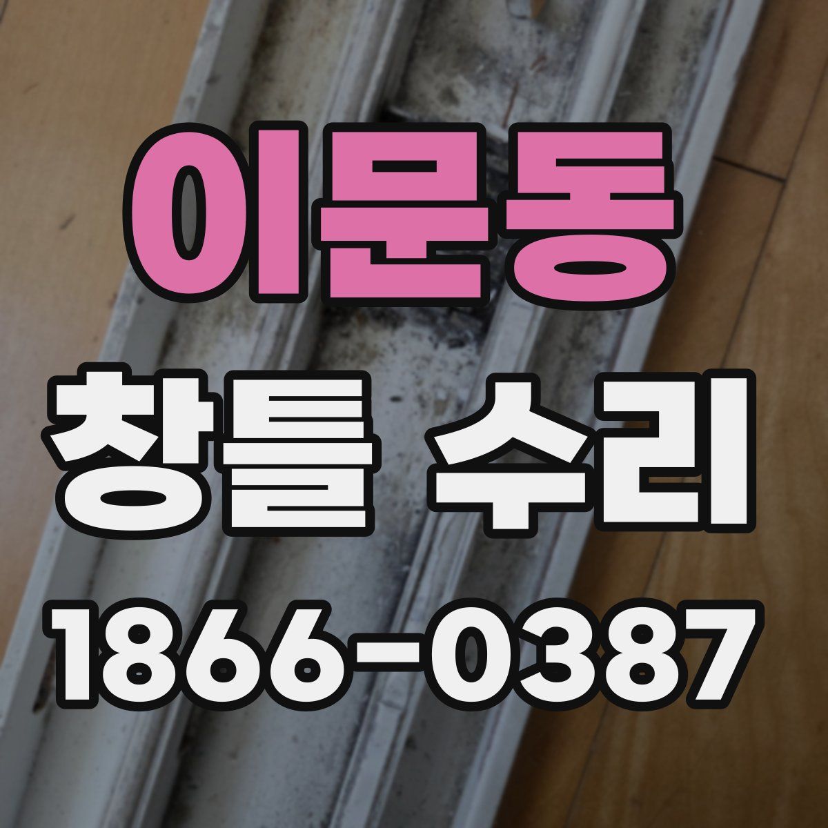 이문동 창틀 수리