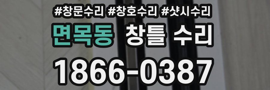 면목동 창틀 수리