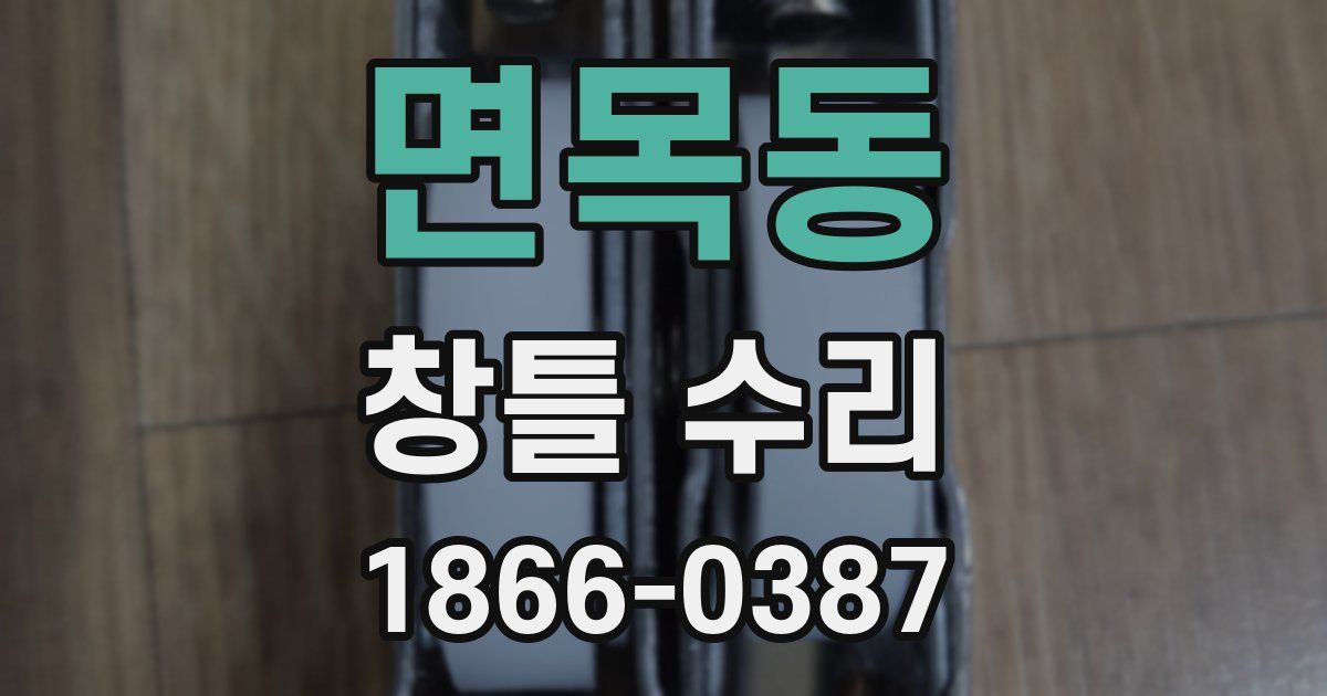 면목동 창틀 수리