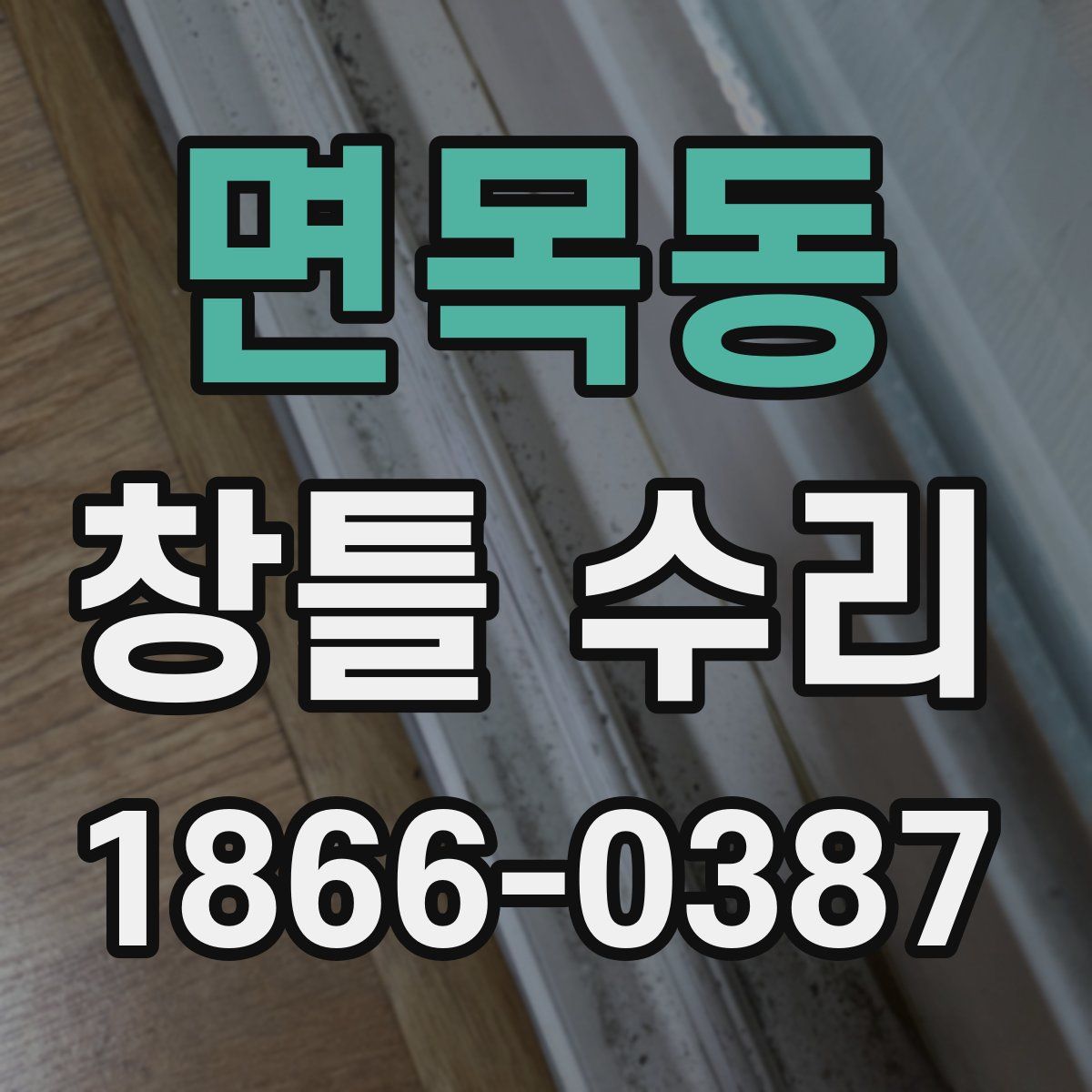면목동 창틀 수리