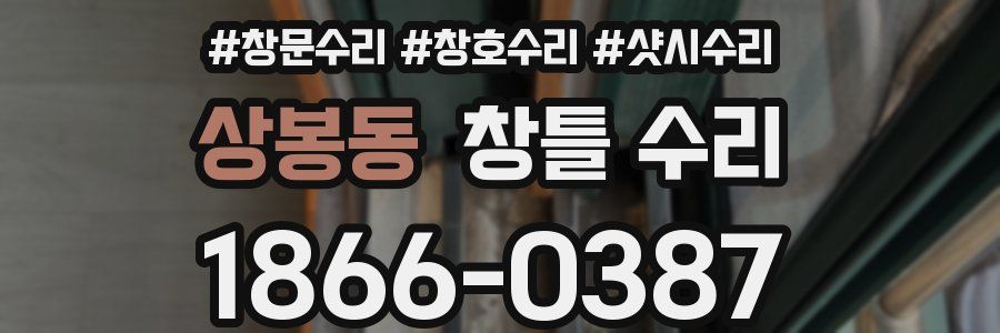 상봉동 창틀 수리