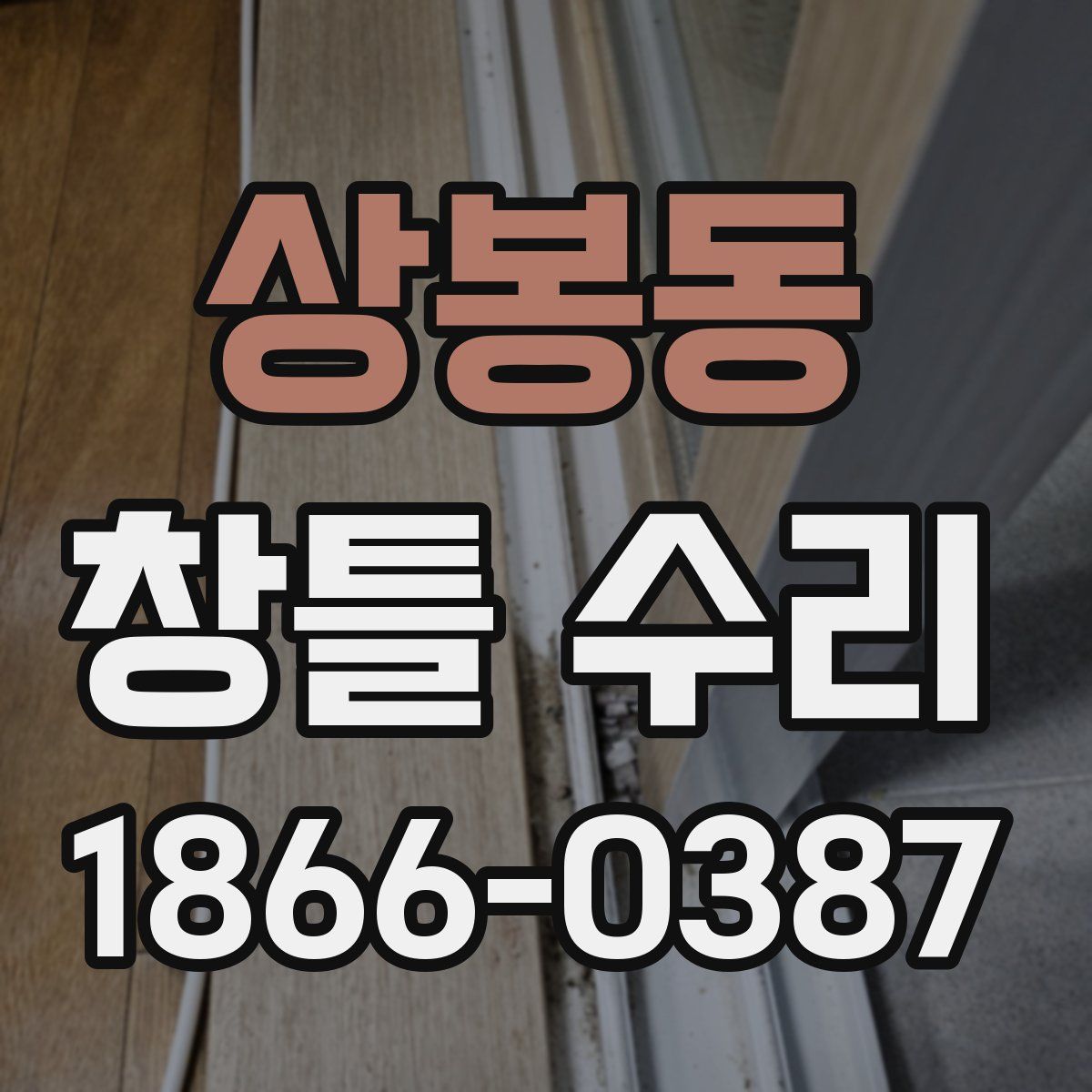 상봉동 창틀 수리