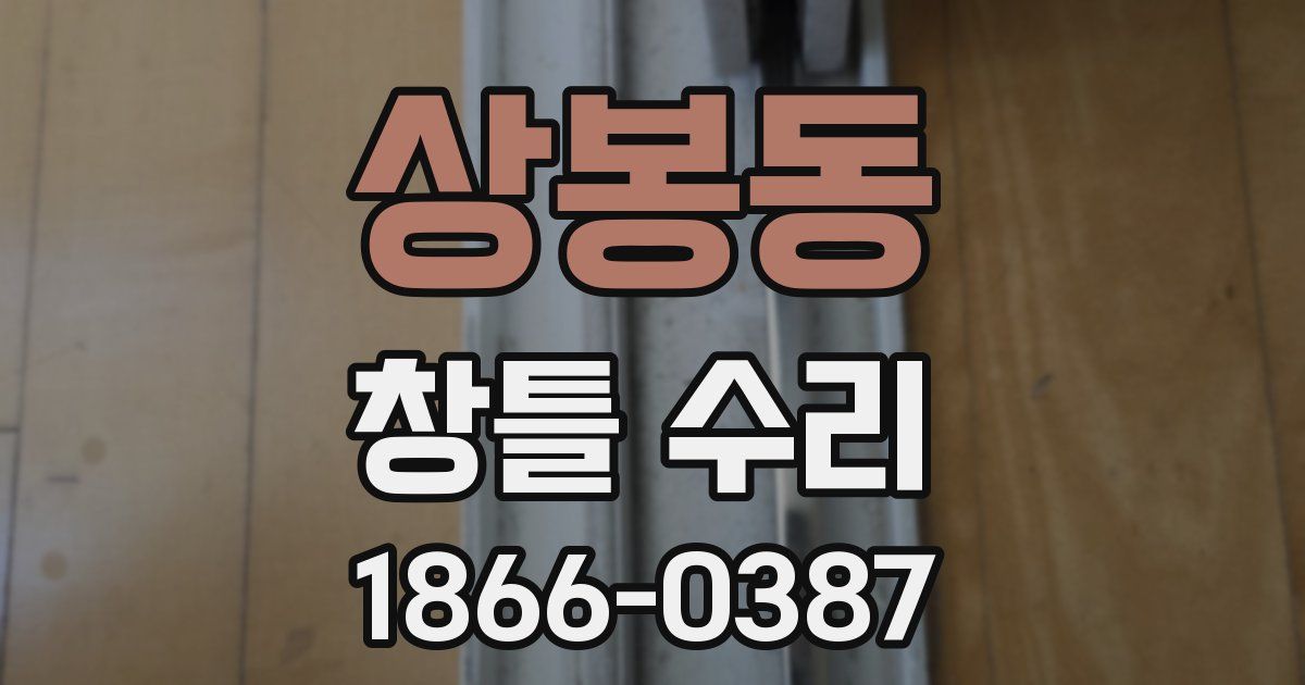 상봉동 창틀 수리