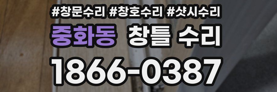 중화동 창틀 수리